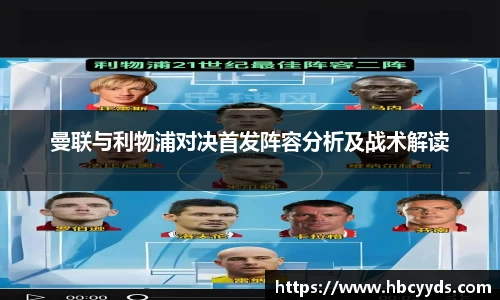 曼联与利物浦对决首发阵容分析及战术解读