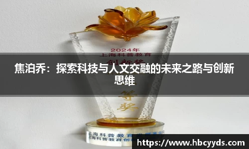 焦泊乔：探索科技与人文交融的未来之路与创新思维